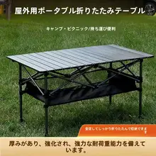 キャンプ用折りたたみテーブル【ポータブル・屋外・安定性のある脚】（セットアップ対応）