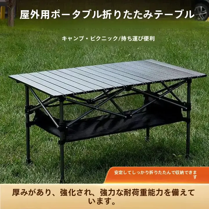 キャンプ用折りたたみテーブル【ポータブル・屋外・安定性のある脚】（セットアップ対応）