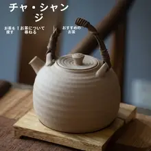 茶香記 陶製大容量ティーポット【藤製ハンドル・旋模様・実用的】