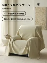 全棉製の三層ガーゼカバーソファカバー【高級感・全カバー・四季対応】