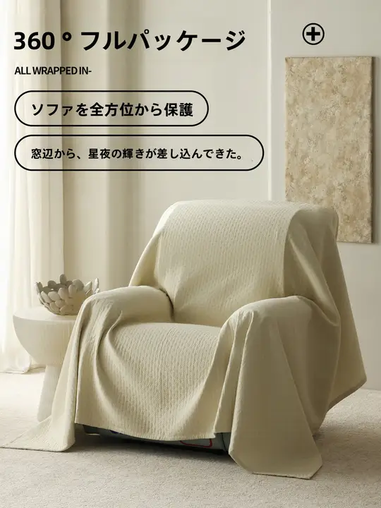 全棉製の三層ガーゼカバーソファカバー【高級感・全カバー・四季対応】