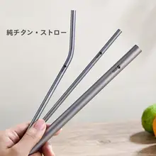 純チタン製携帯用ストロー【環境に優しい・洗いやすい・太口デザイン】