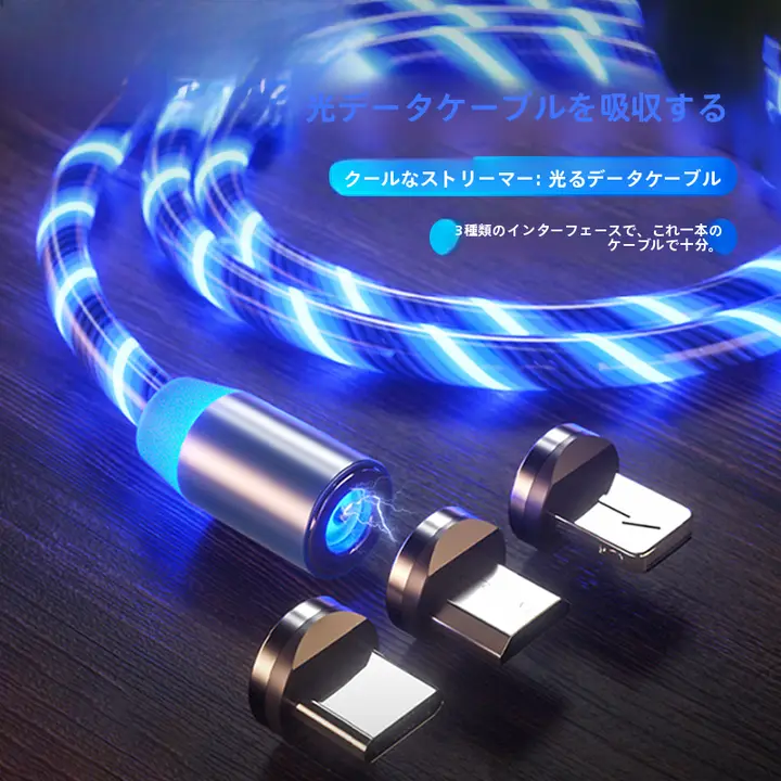 流光データケーブル【USB・Type-C・iPhone対応・3in1・防塵磁吸ヘッド】