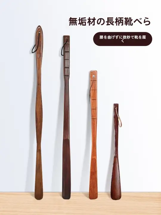 木製ロングシューhorn【家用・妊婦や高齢者向け・靴を履くサポート】