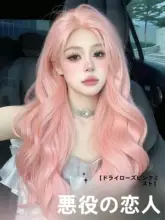自然な仕上がりのロングウェーブウィッグ【ピンク・ロリータスタイル】（セットアップ対応）