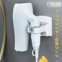 穴あけ不要のドライヤー収納ラック【おしゃれで便利な置き型】