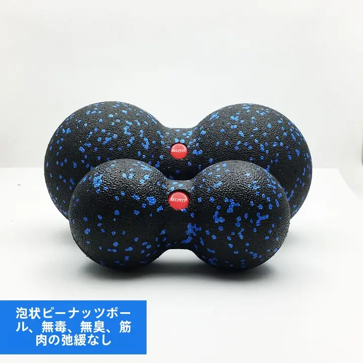 EPP製 固体ピーナッツボール【フォームローラー・ヨガボール・肩こり・筋膜リリース用】