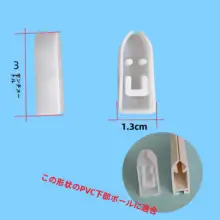 ロールブラインド用 下杆キャップ【プラスチック素材・アクセサリー】
