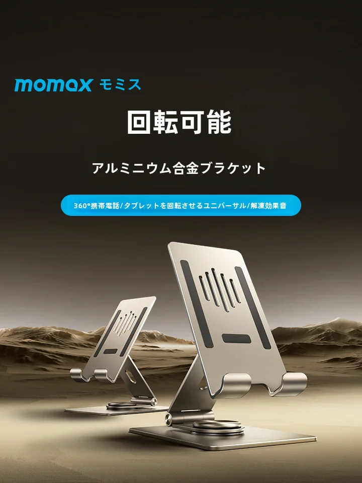 MOMAX アルミ合金製 360度可動スマートフォン・タブレットスタンド【折りたたみ・デスクトップ用・音付き】