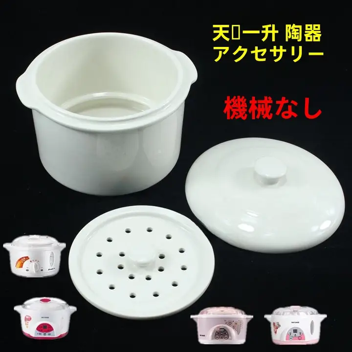 電気蒸し器【白瓷製・陶器内鍋・蓋付き・隔水調理対応】