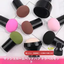 小型マッシュルーム型メイクパフ【湿乾両用・化粧用スポンジツール】