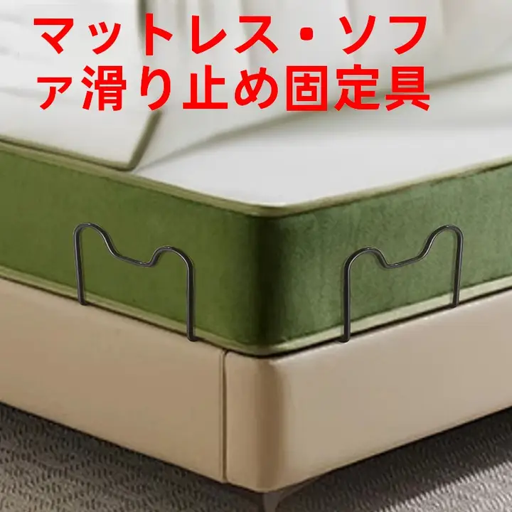 マットレス 滑り止めリテーナー シフト防止金属ブラケット