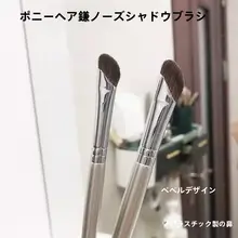 馬毛製 携帯用鼻影ブラシ【ソフト毛・鼻翼修整用・メイクアップブラシ】