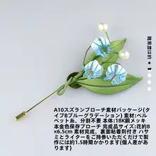 DIY材料パック 鈴蘭ブローチ【古風デザイン・制作アクセサリー・動画チュートリアル付き】