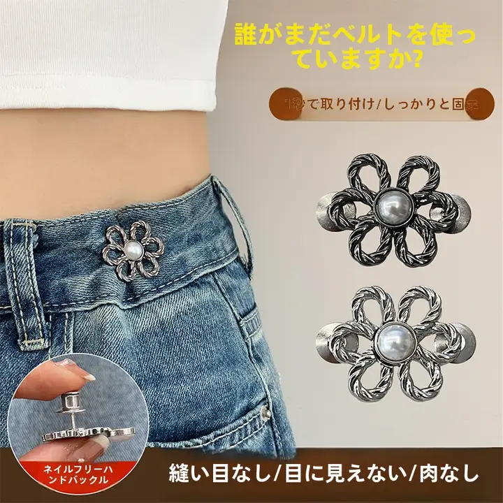 デニムパンツ用ウエスト絞りクリップ【調整可能・便利な固定ボタン】