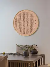 円形仏教経典アートパネル【新中式・玄関や茶室の装飾用・書道デザイン】