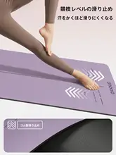 天然ゴム製の滑り止めヨガマット【極上の柔らかさ・静音・家用・女性向け】
