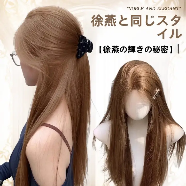 自然な長直髪ウィッグ【偏分デザイン・女性用・秋色ラテ系】（セットアップ対応）