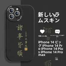 iPhone 14 Pro用 高級感ある国風デザイン ケース【液体シリコン・防摔・全包・赤い平安符付き】