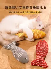 ペット用猫おもちゃ【猫ミント・リアルフィッシュデザイン・遊び心をくすぐる】