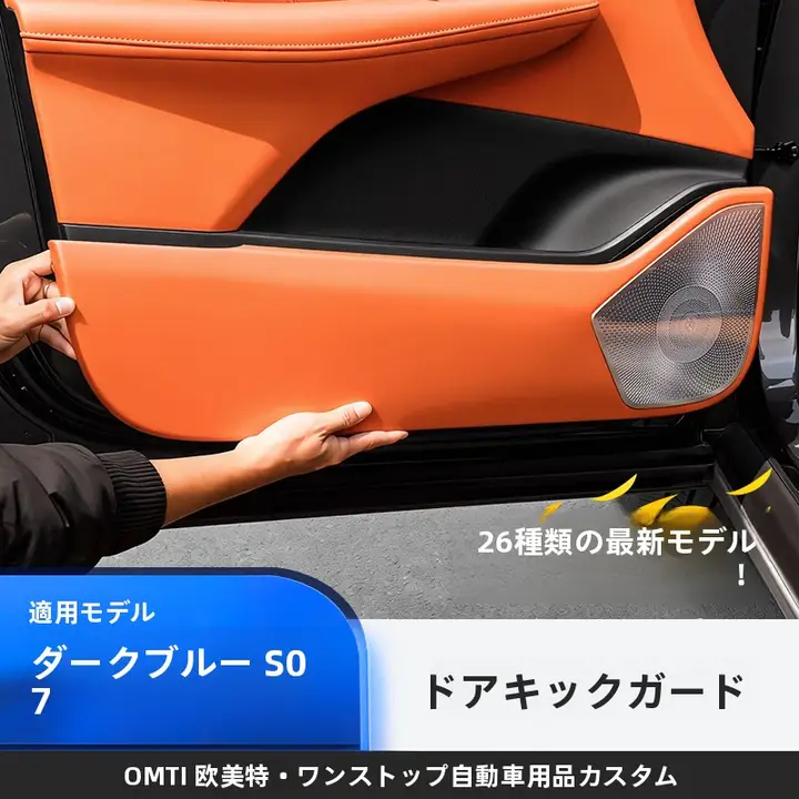 深青色S07用ドアプロテクター【音響スピーカーカバー・内装用品】