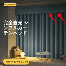 全面遮光のマジックテープカーテン【自粘式・穴あけ不要・ローマンスタイル】