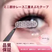 超薄レース二重まぶたシール【透気性・自然な仕上がり・水に接触で粘着】