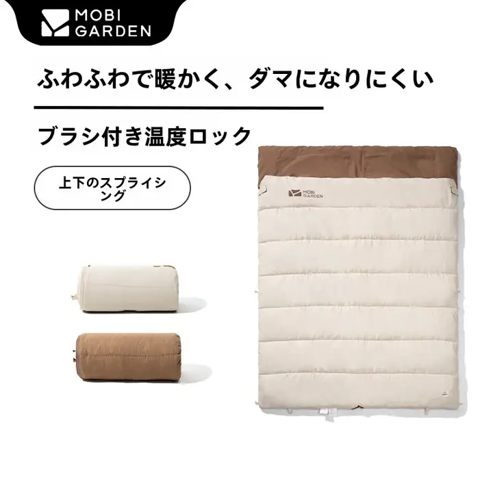 厚手のダブルスリーピングバッグ【秋冬用・アウトドア・居住用】