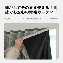 全遮光マジックテープ式カーテン【穴あけ不要・自粘式・二重構造・小窓用】