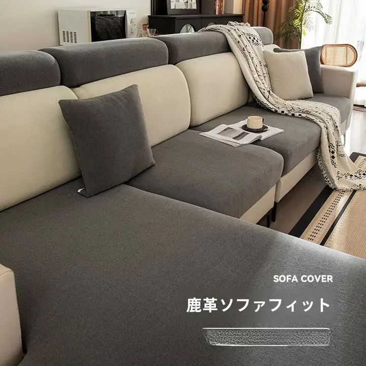 シンプルなソファカバー【高級スエード・滑り止め機能・全季節対応】