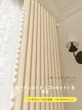 遮光カーテン【ローマンロッド・穴あけ不要・フレンチスタイル】（セットアップ対応）
