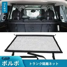 ボルボ車用トランク隔離ネット【ペットと荷物の仕切り・XC90/XC60/V60/CC/V90/CC/XC40対応】