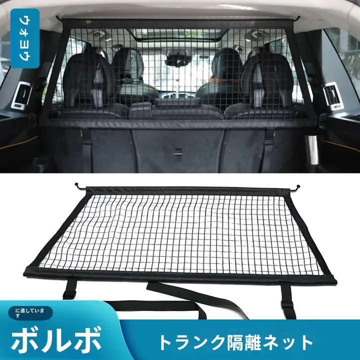 ボルボ車用トランク隔離ネット【ペットと荷物の仕切り・XC90/XC60/V60/CC/V90/CC/XC40対応】
