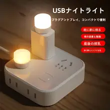 ミニUSBナイトライト【ベッドサイド・目に優しい・ポータブル・省エネ】