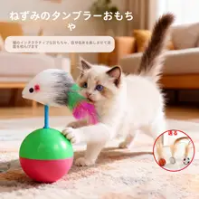キャットトイ 不倒翁マウス【猫の遊び道具・子猫用・自遊びおもちゃ】