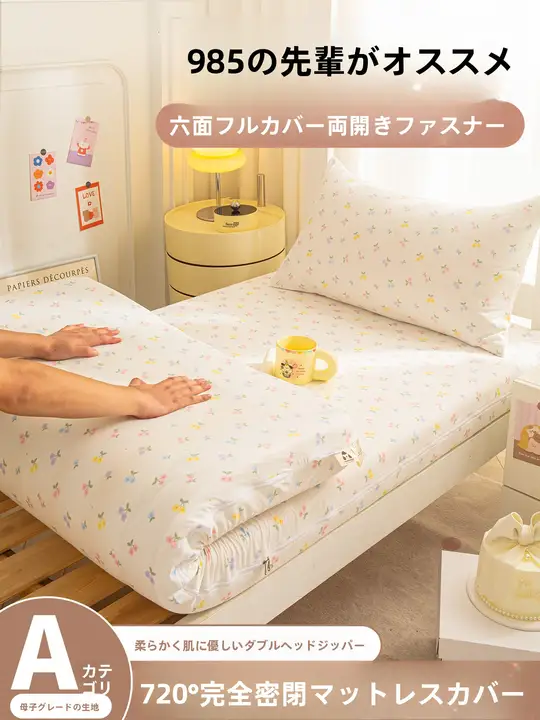 学生用ダブルレイヤーメッシュジッパー付きベッドカバー【全包タイプ・防塵・シングル用】