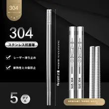 食品級316ステンレス製箸5双セット【家庭用・高温耐性・防滑設計】