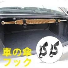 車載用後部トランク傘固定ホルダー【多機能・トランク用・収納に便利】