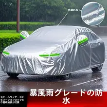 防水・防日射の車カバー【厚手・オールシーズン対応・牛津布製】