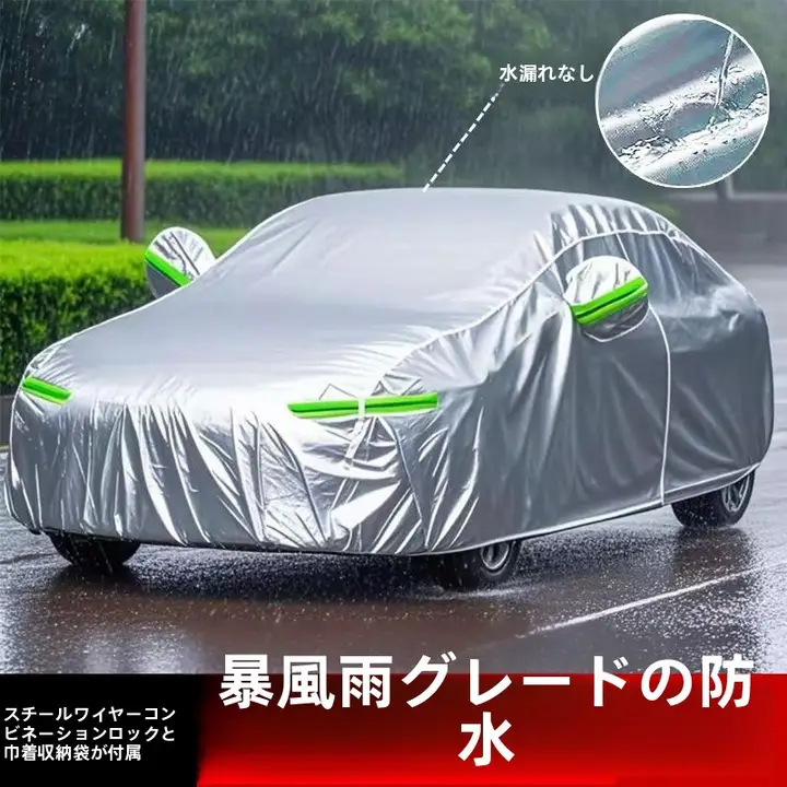 防水・防日射の車カバー【厚手・オールシーズン対応・牛津布製】
