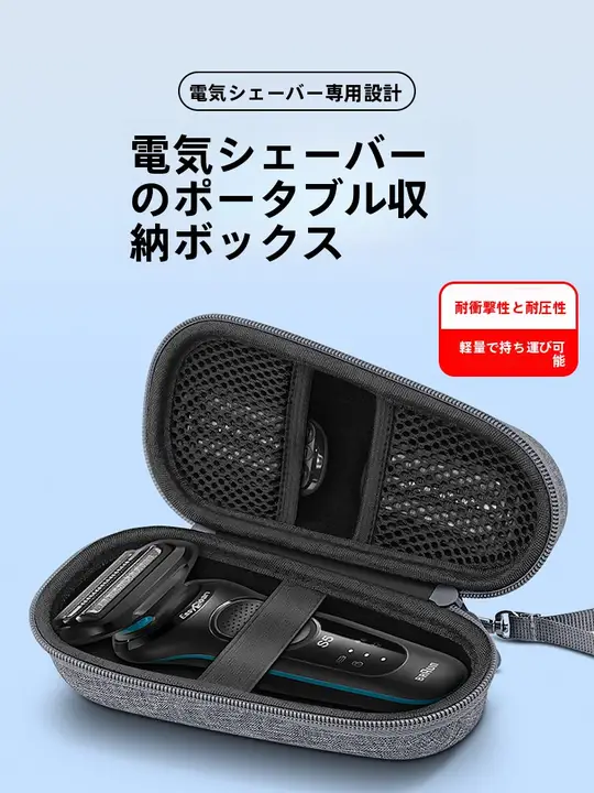 電動シェーバー用収納ケース【男性用・アウトドア・旅行・ハードシェル・アクセサリー用】