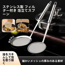 極細のステンレス製フィルタースプーン【油こし・泡立て用】