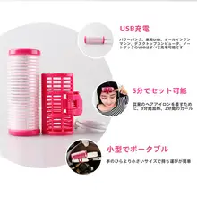 USB充電式 巻き髪器【ポータブル・エアリー前髪・自粘内巻き・加熱タイプ】