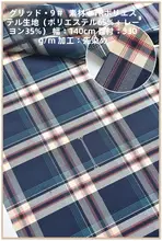 TRポリエステル素材のチェック柄JK制服用生地【学院風・ロリータドレス向け】