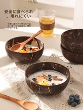 天然ココナッツシェルボウル【ヨーグルト・デザート・フルーツサラダ用】