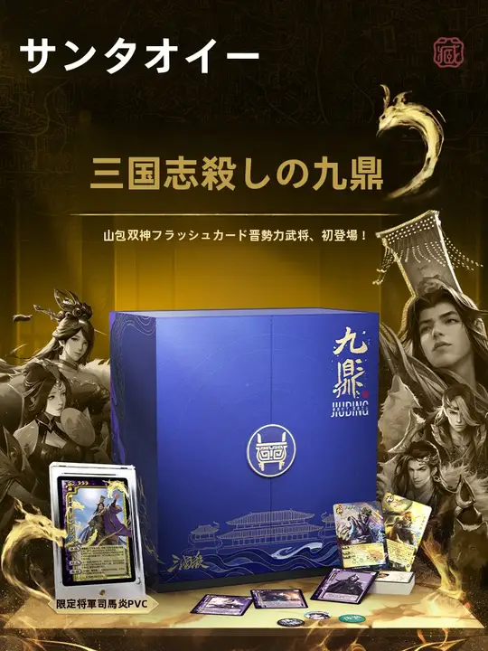 三国殺九鼎周年記念ギフトボックス【PVC素材・ボードゲーム用カード・豪華デザイン】