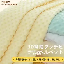 極上の柔らかさ！豆豆絨の子供用ブランケット＆ぬいぐるみ【手作り用・寝具・安撫巾】（セットアップ対応）