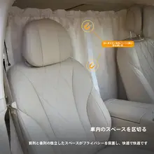 車内用パーティションカーテン【プライバシー保護・遮光機能・ビジネスカー対応】