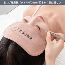 美容院用 嫁接睫毛用タオル【おでこ保護・化粧ツール】