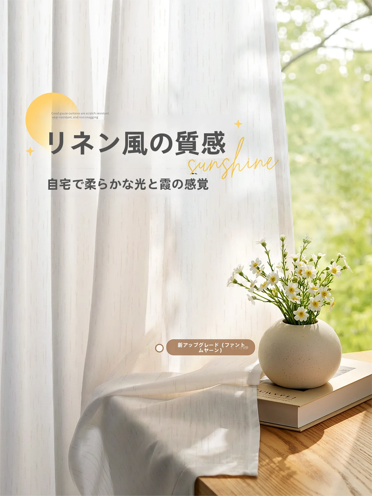 光るカーテン WXP-003：透光性とUVカットを実現するクリーム風カーテンの仕組みと実用性